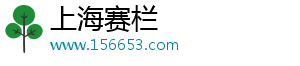 上海赛栏