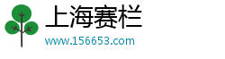上海赛栏